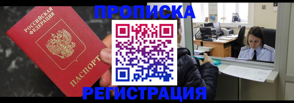прописка в квартире в Юрге